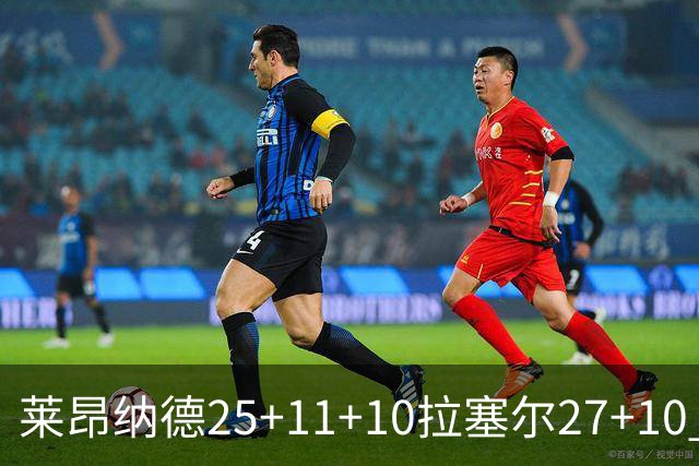 莱昂纳德25+11+10拉塞尔27+10 快船力克湖人