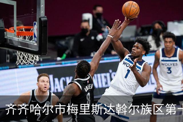 齐齐哈尔市梅里斯达斡尔族区第十一届传统体育运动大会启幕