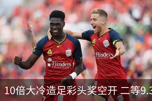 10倍大冷造足彩头奖空开 二等9.3万滚存609万